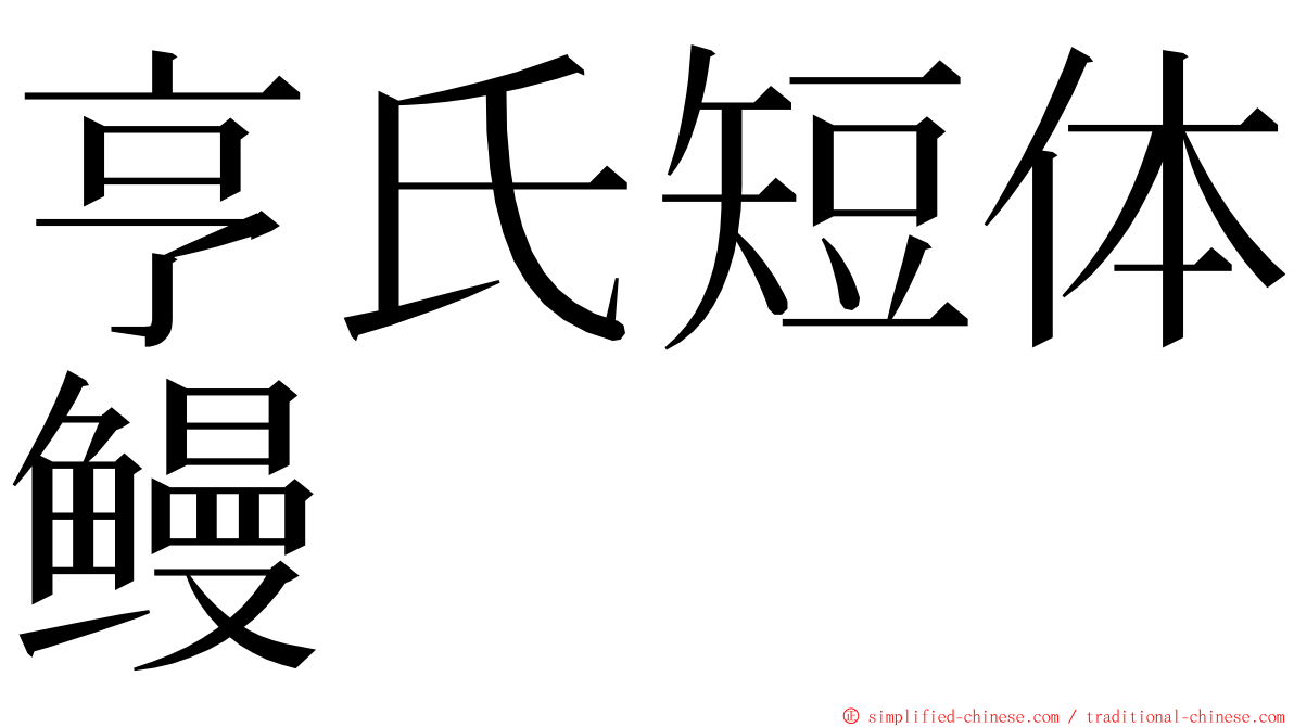 亨氏短体鳗 ming font