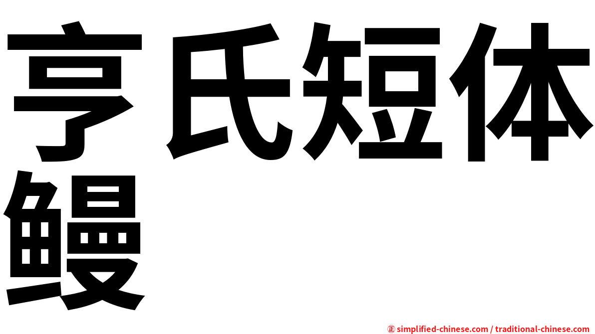 亨氏短体鳗