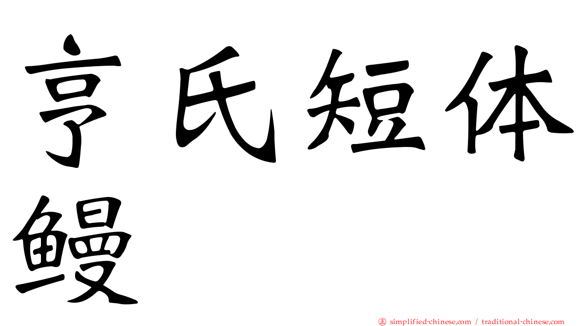 亨氏短体鳗