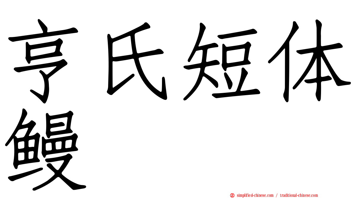 亨氏短体鳗