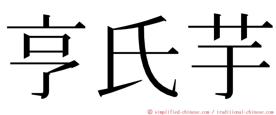 亨氏芋 ming font