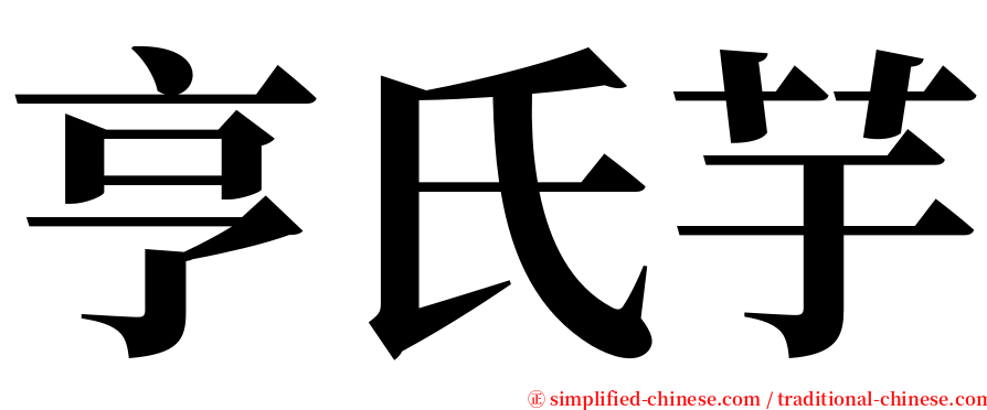 亨氏芋 serif font