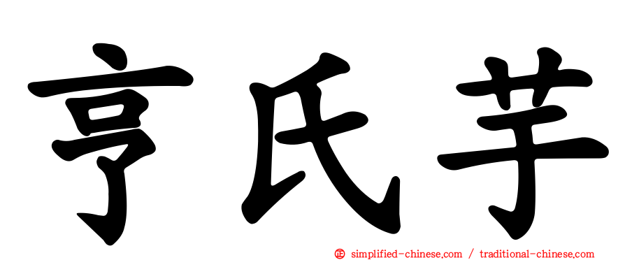 亨氏芋