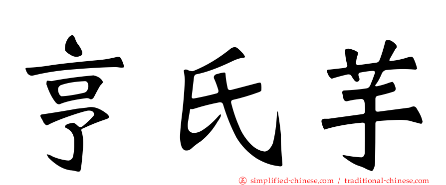 亨氏芋