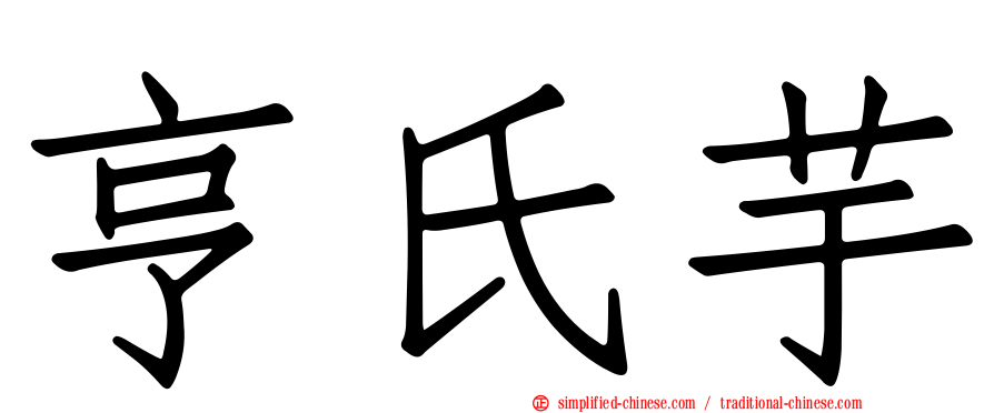 亨氏芋