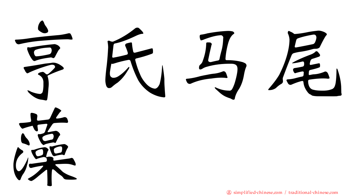 亨氏马尾藻