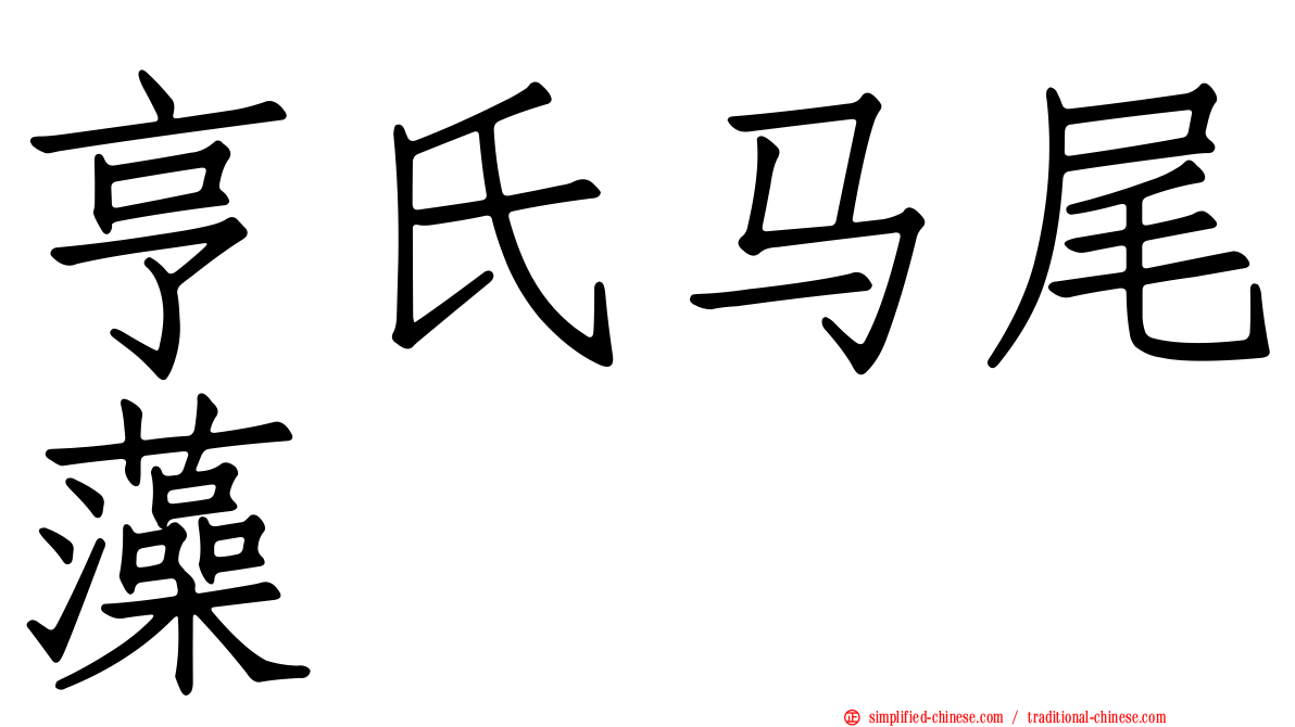 亨氏马尾藻