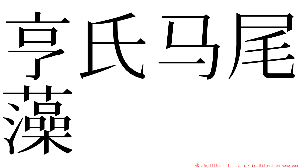 亨氏马尾藻 ming font