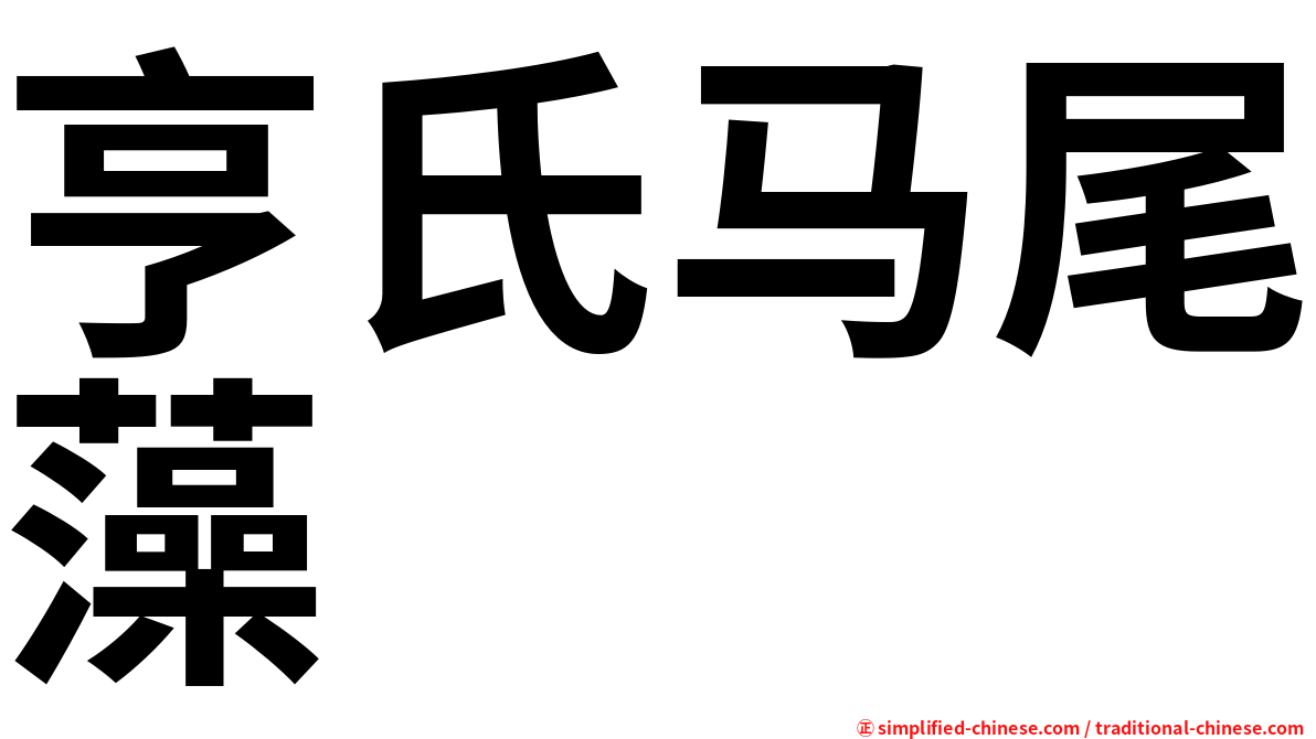 亨氏马尾藻