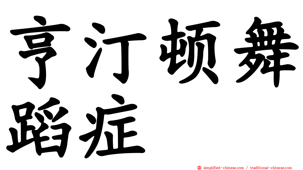 亨汀顿舞蹈症