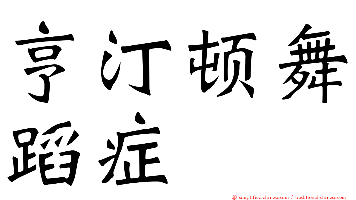 亨汀顿舞蹈症