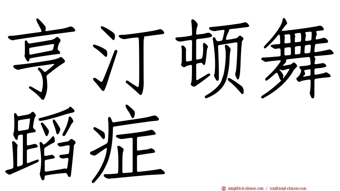 亨汀顿舞蹈症