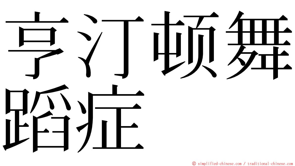 亨汀顿舞蹈症 ming font