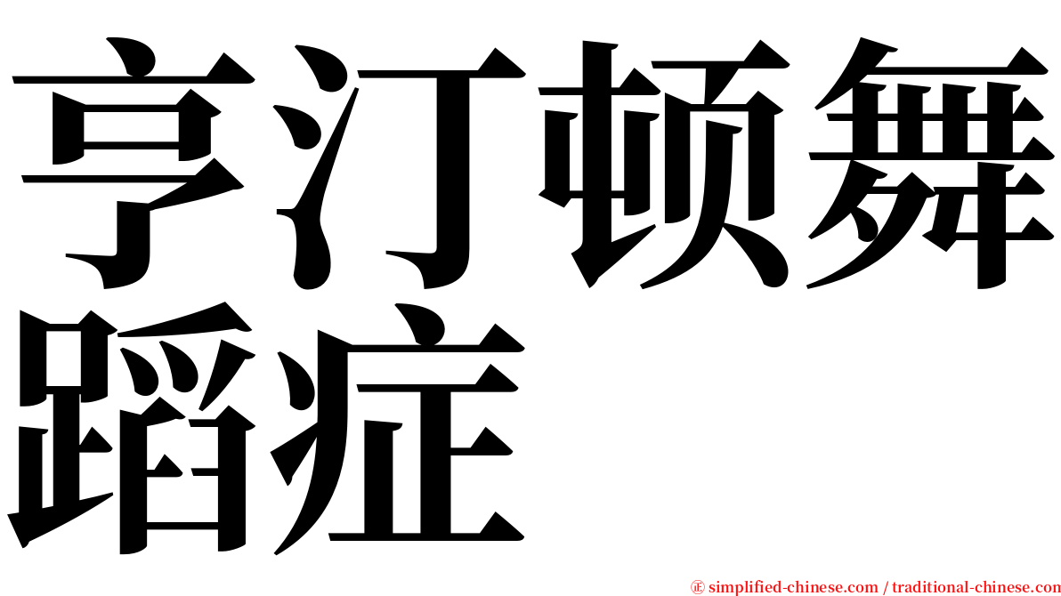 亨汀顿舞蹈症 serif font
