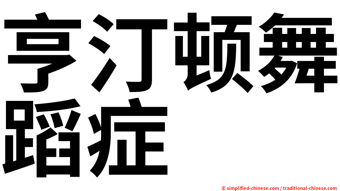 亨汀顿舞蹈症