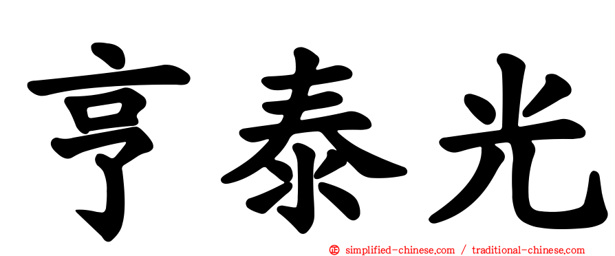 亨泰光