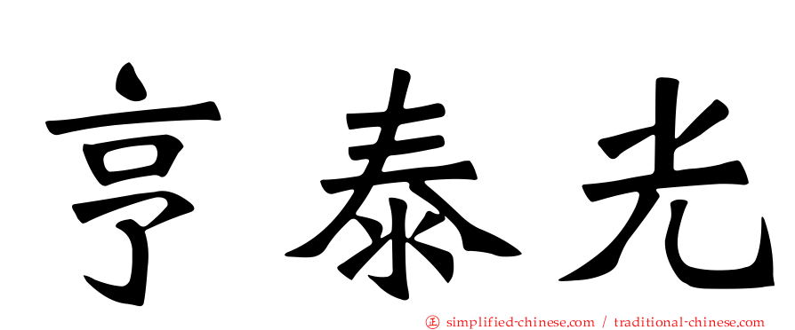 亨泰光