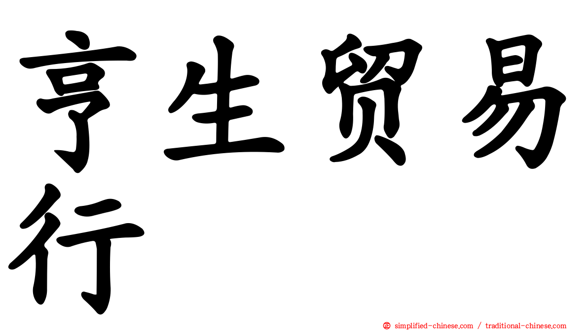 亨生贸易行