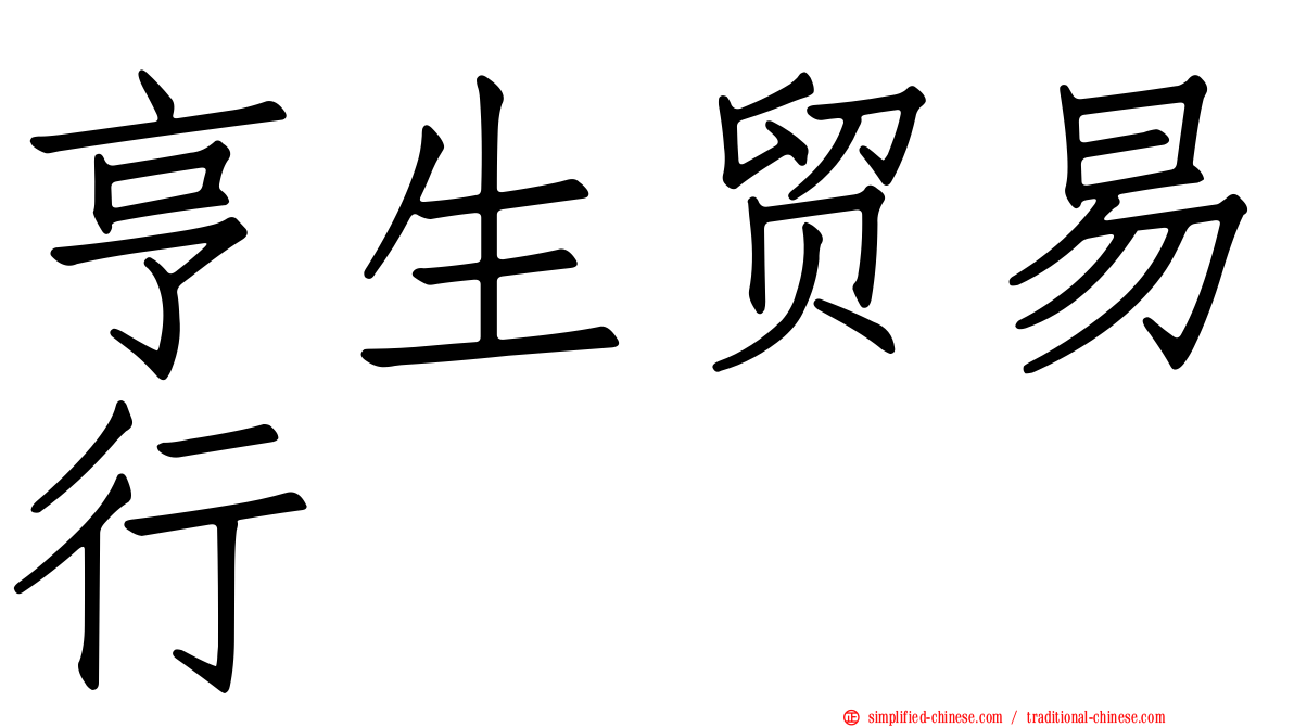 亨生贸易行