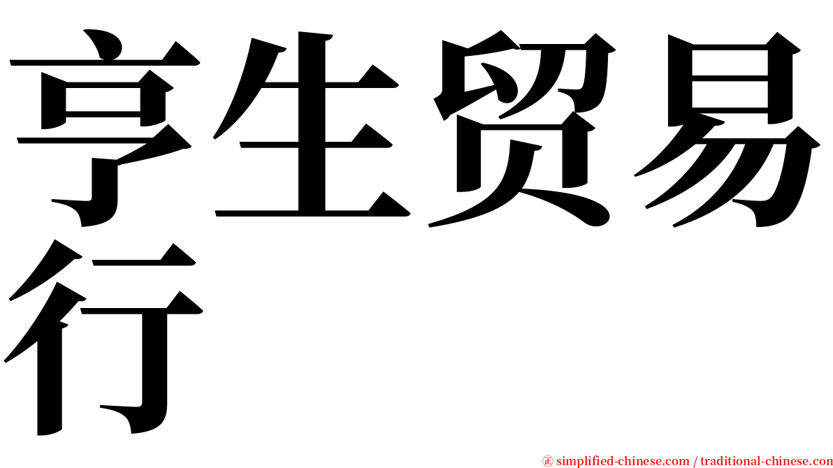 亨生贸易行 serif font