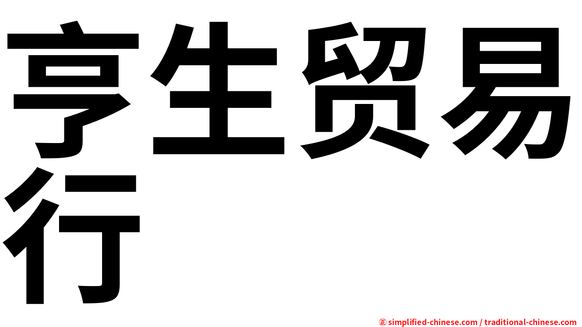 亨生贸易行