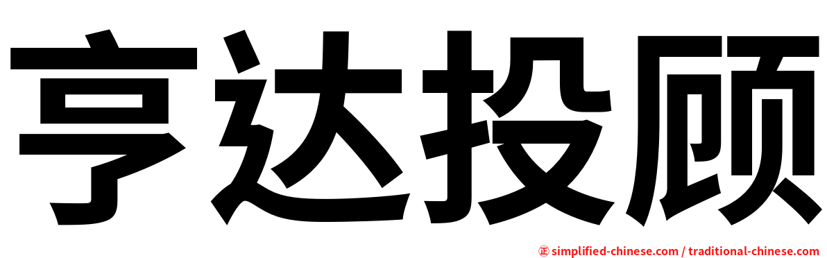亨达投顾