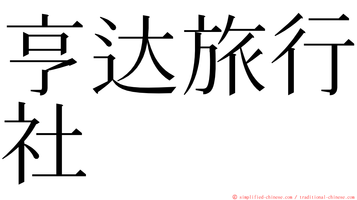 亨达旅行社 ming font