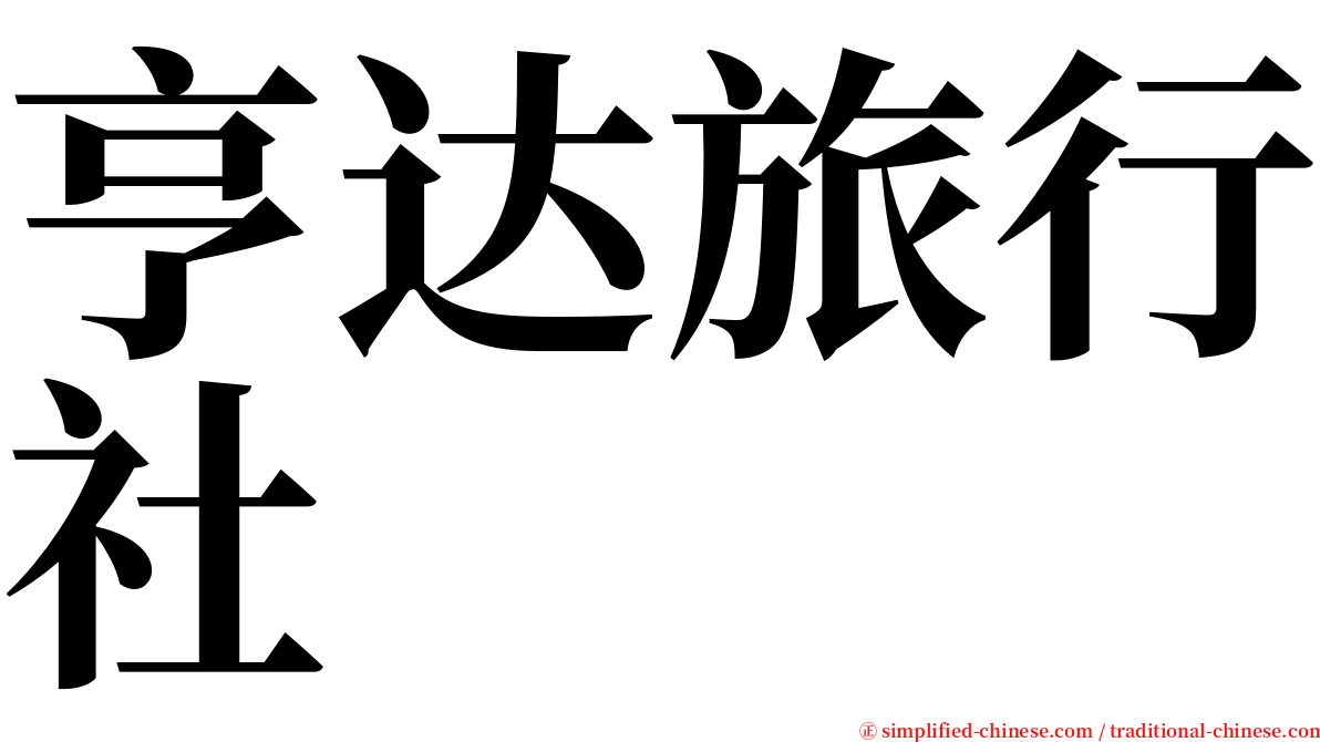 亨达旅行社 serif font