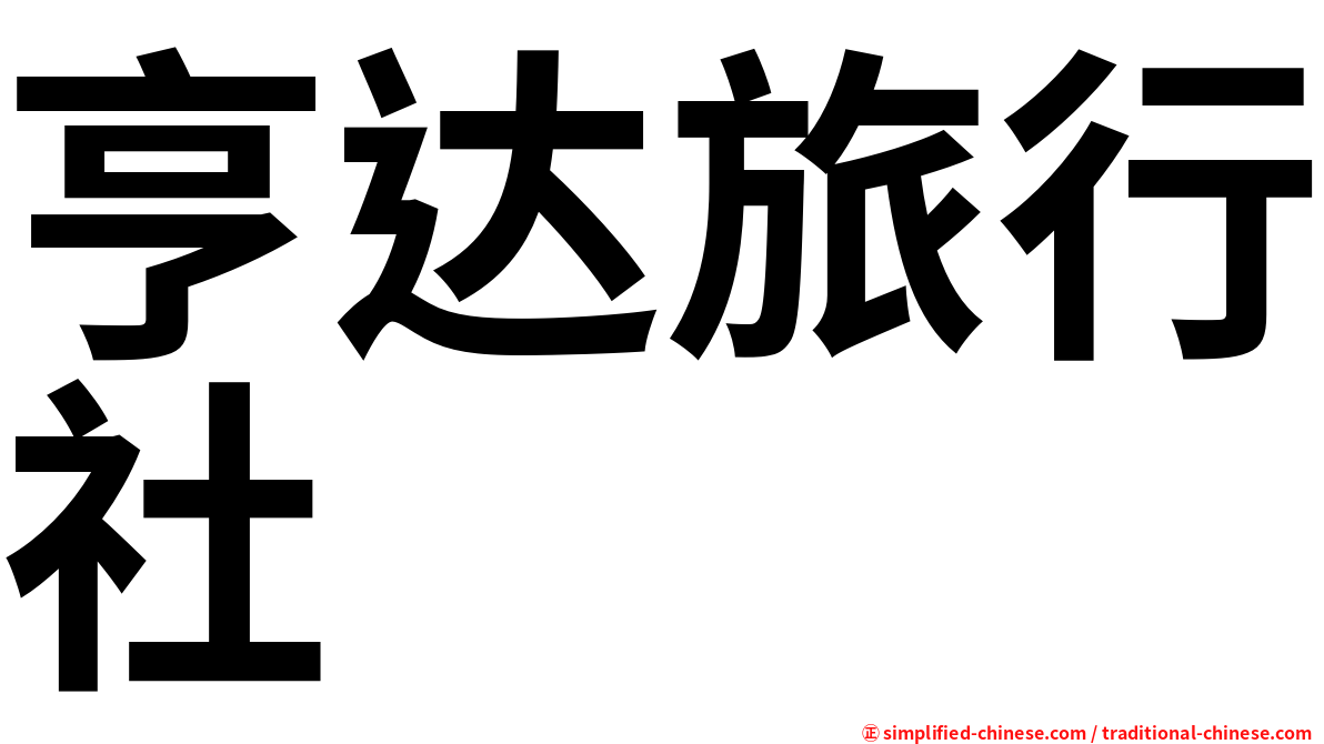 亨达旅行社