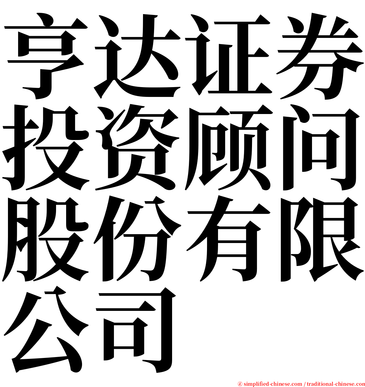 亨达证券投资顾问股份有限公司 serif font