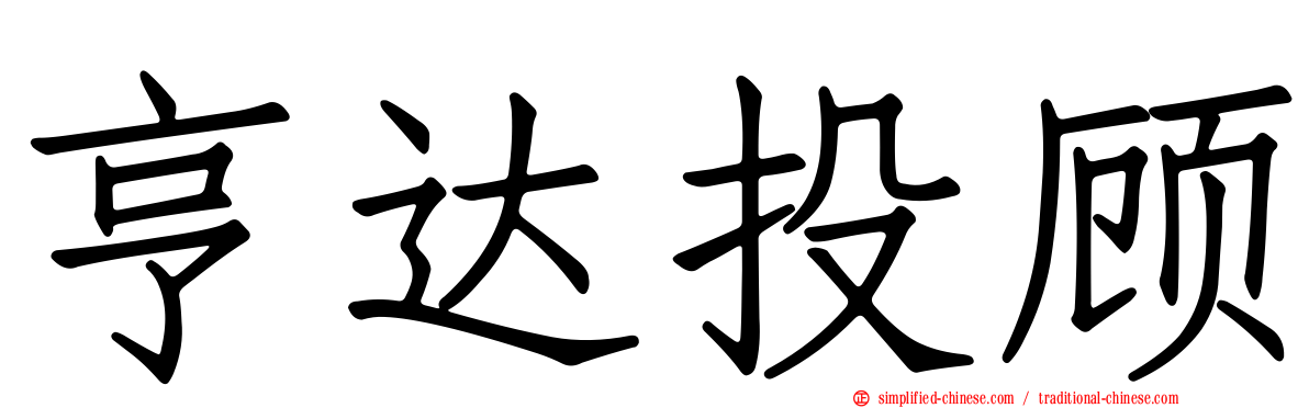 亨达投顾