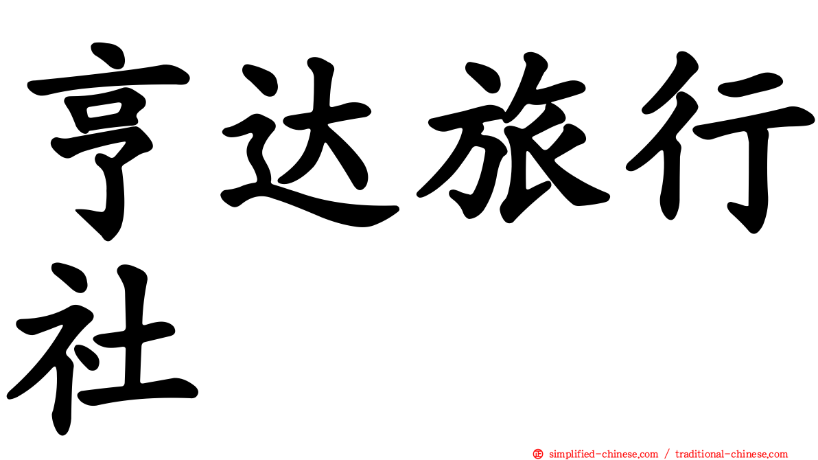 亨达旅行社