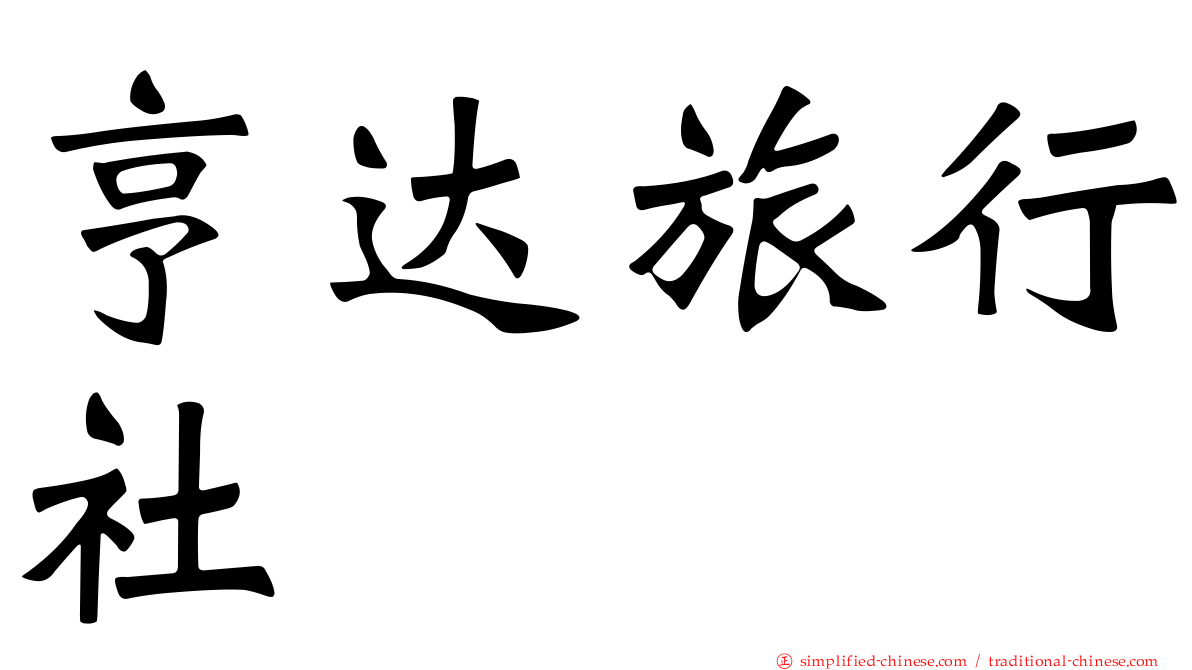 亨达旅行社
