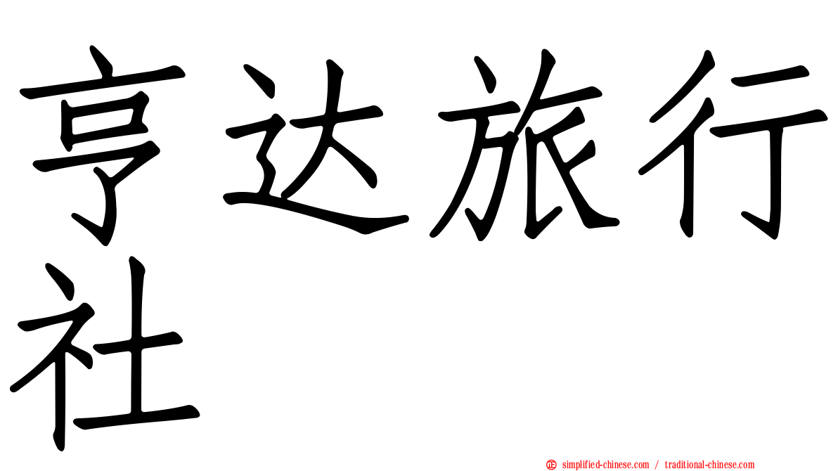 亨达旅行社