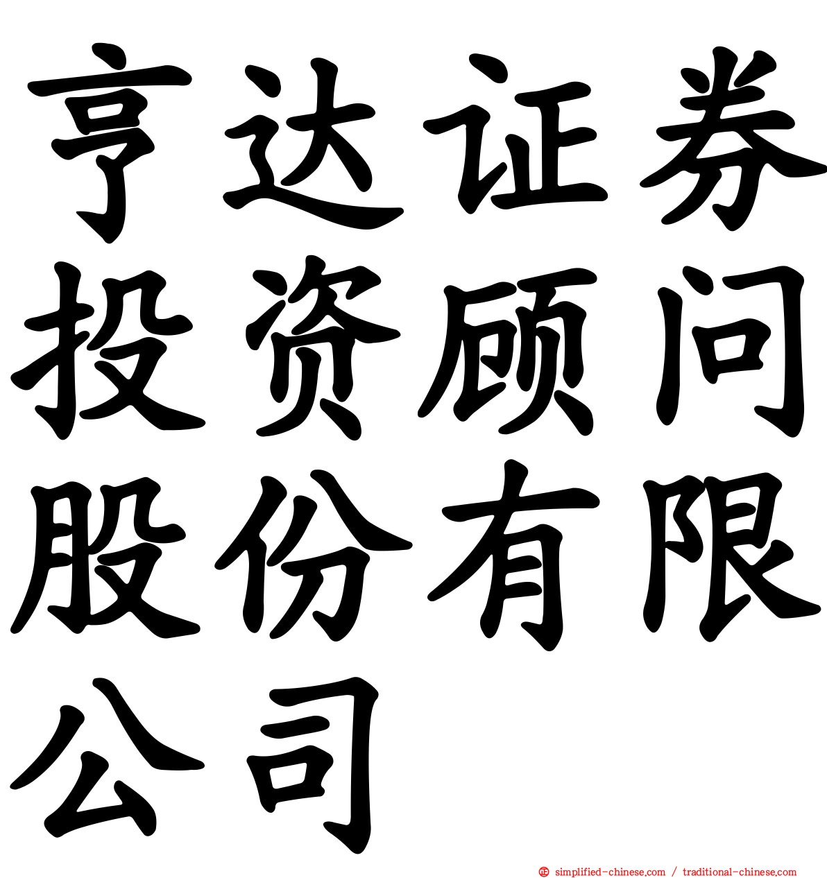 亨达证券投资顾问股份有限公司
