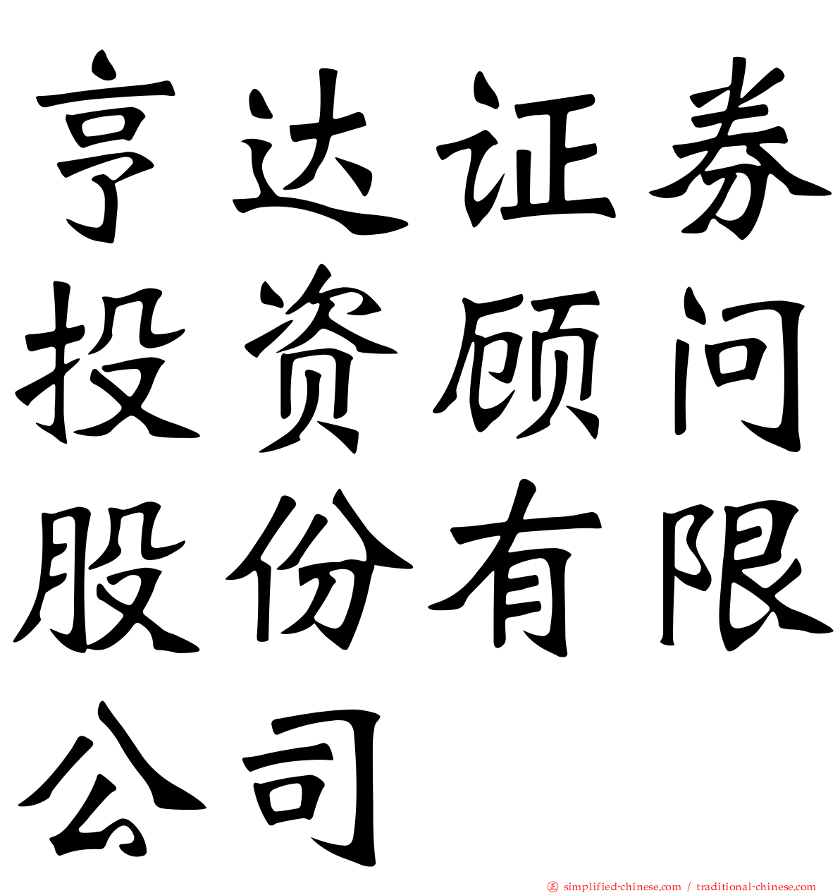 亨达证券投资顾问股份有限公司