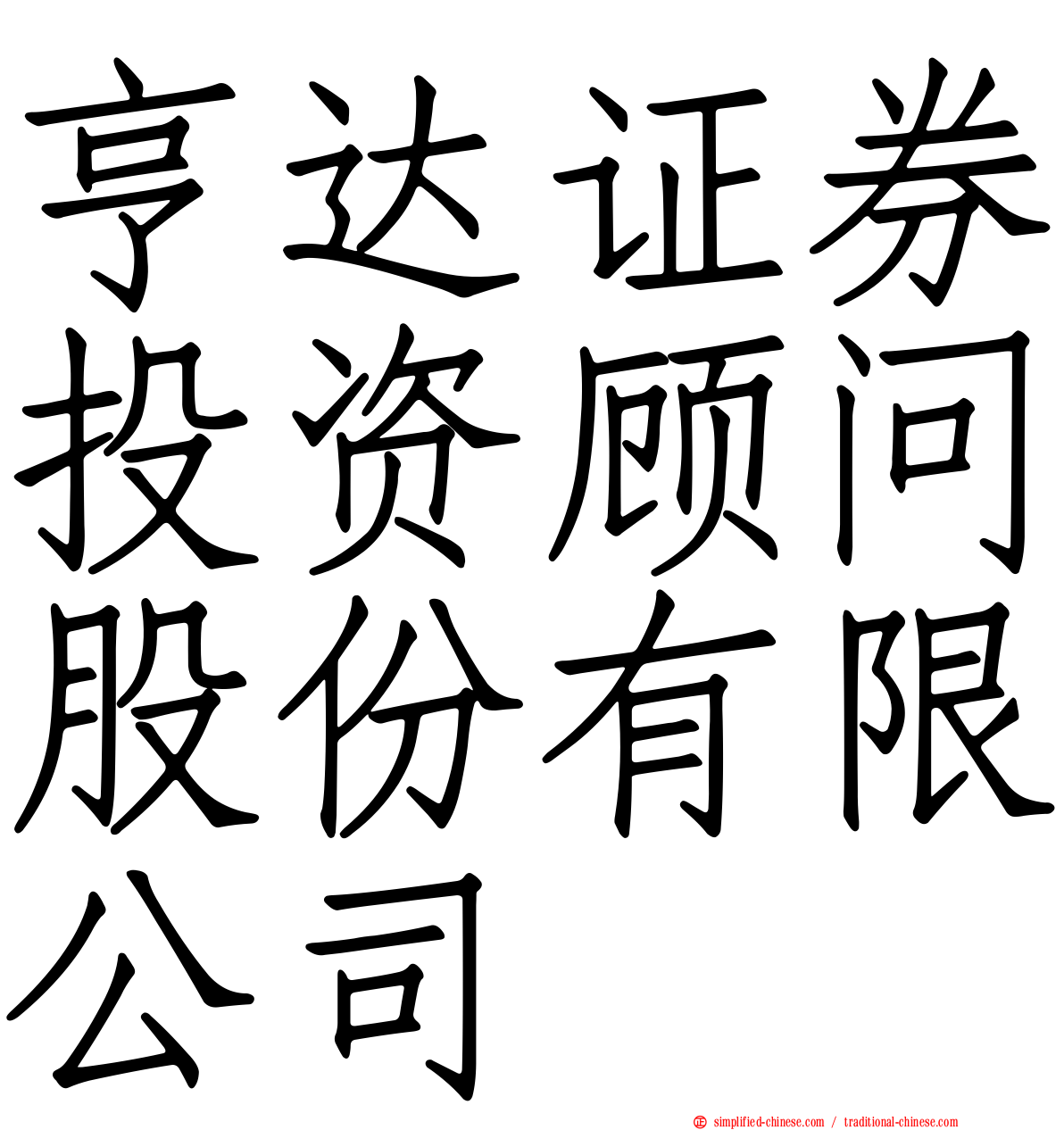 亨达证券投资顾问股份有限公司