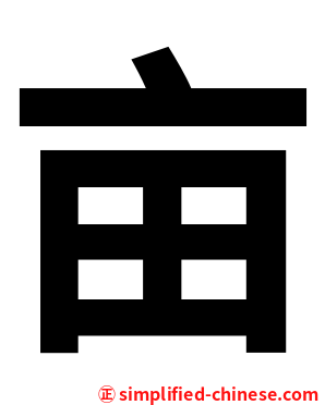 亩