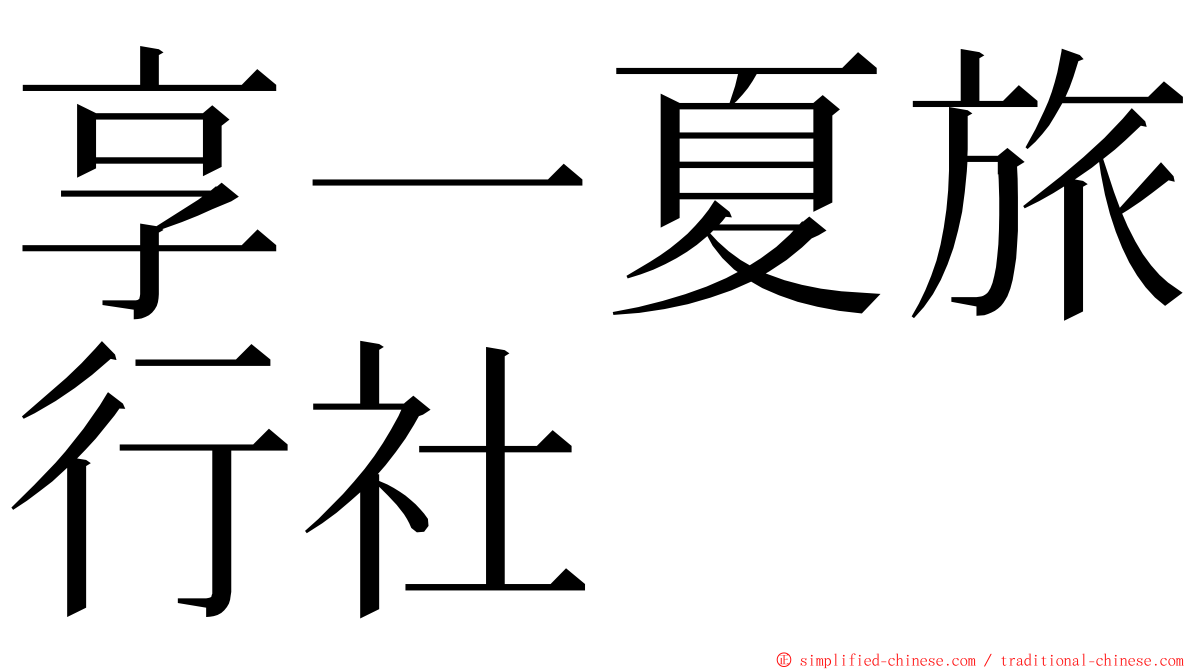 享一夏旅行社 ming font