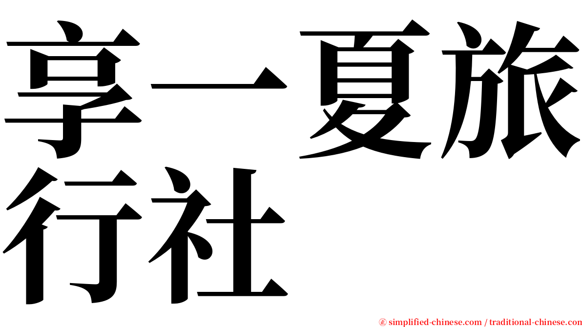享一夏旅行社 serif font