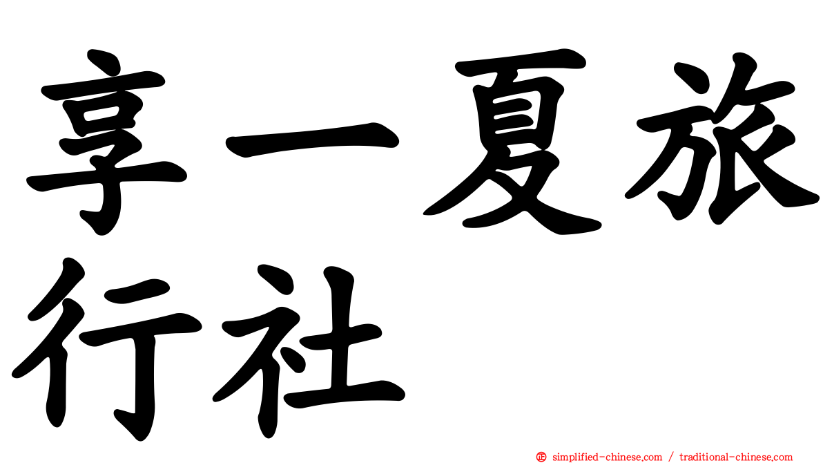 享一夏旅行社