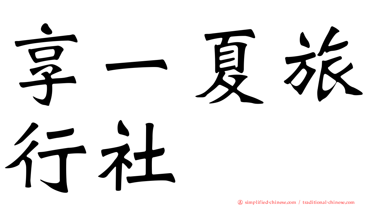 享一夏旅行社