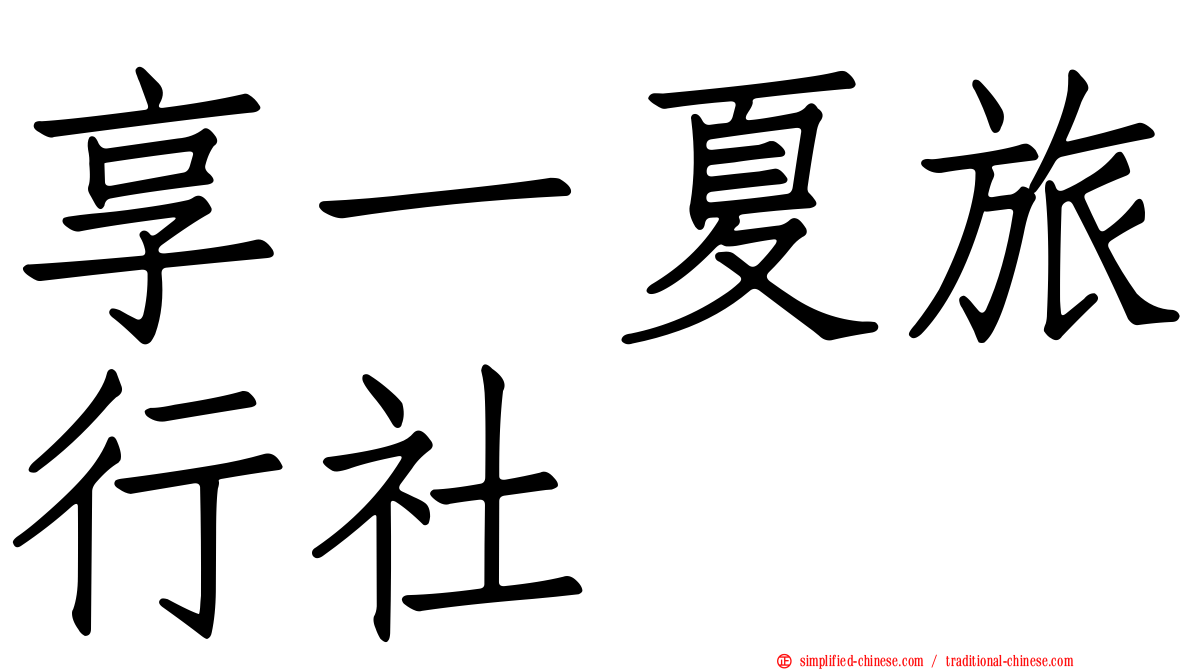 享一夏旅行社