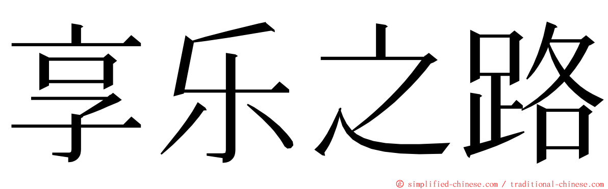 享乐之路 ming font
