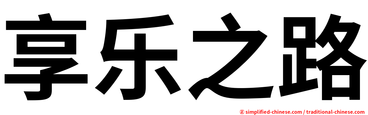 享乐之路