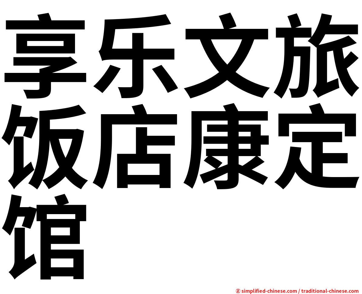 享乐文旅饭店康定馆