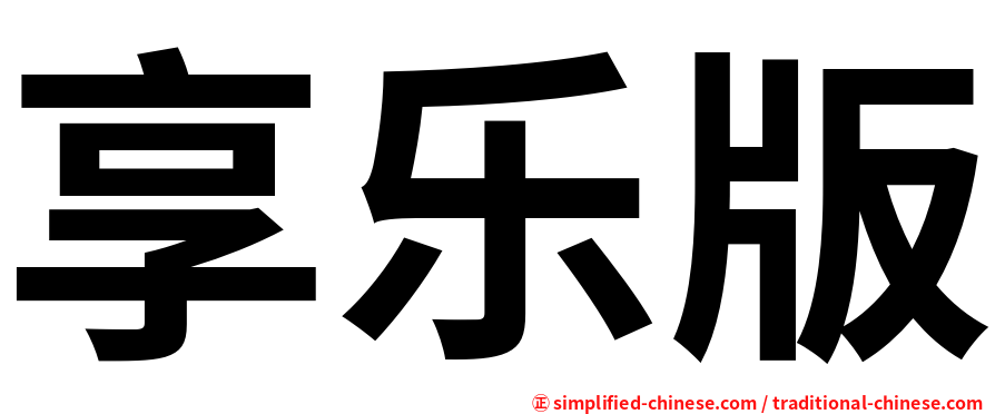 享乐版