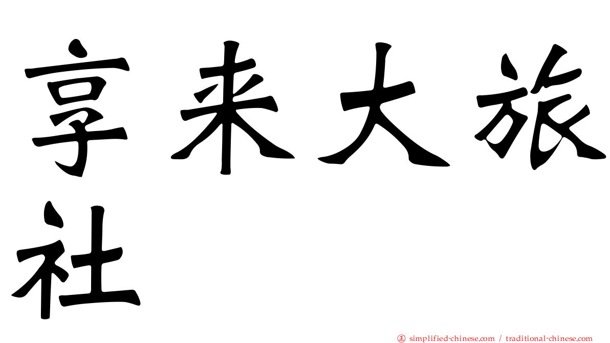 享来大旅社
