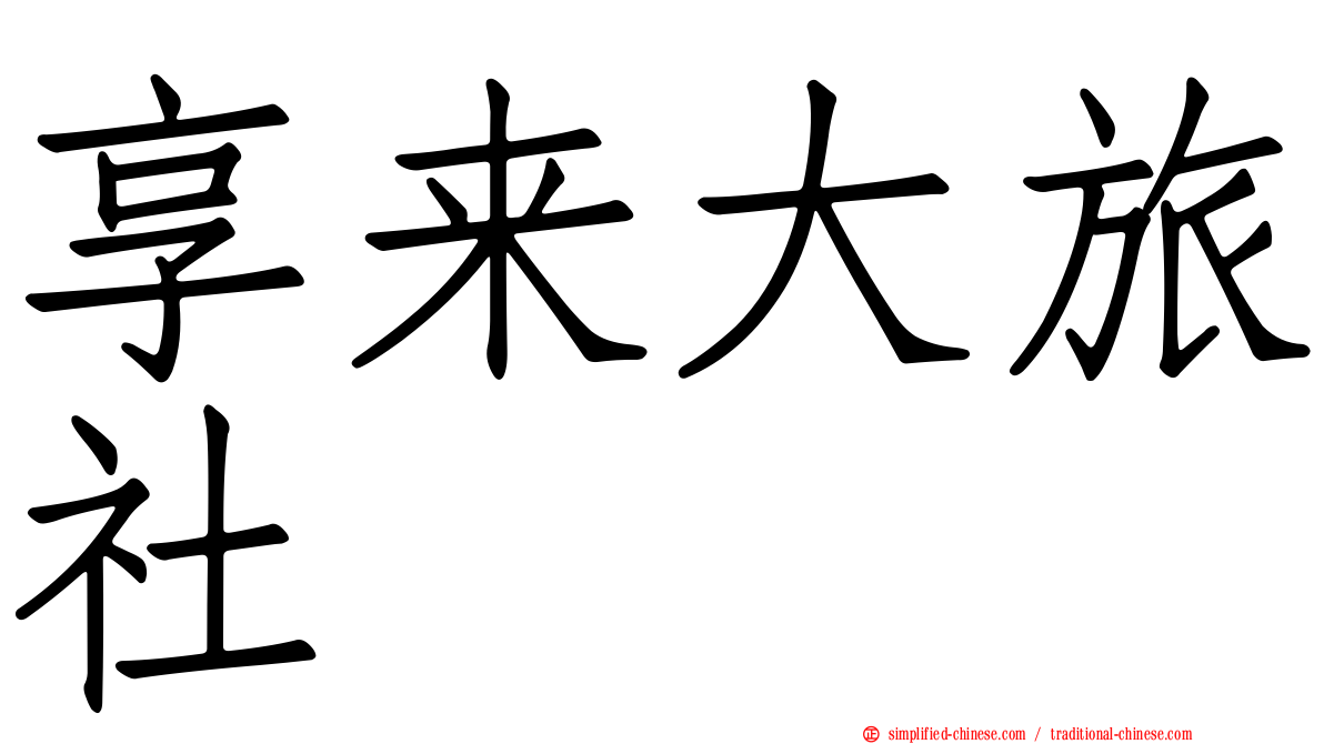 享来大旅社