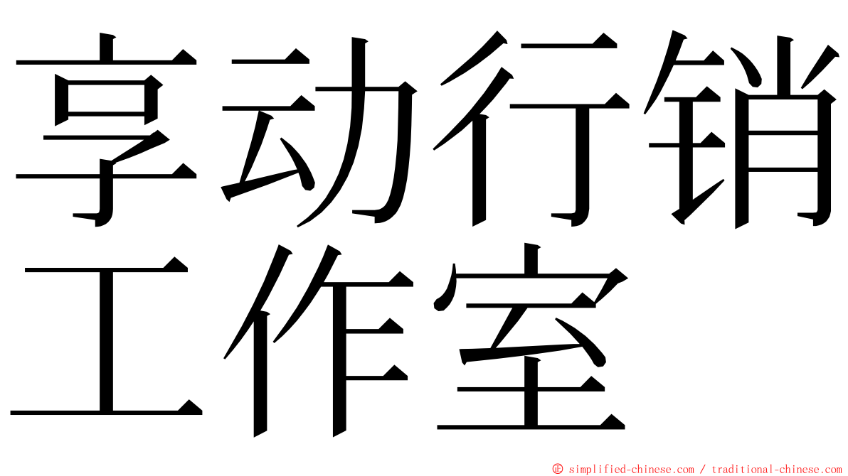 享动行销工作室 ming font